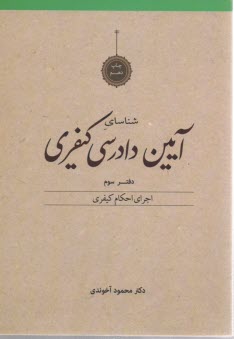 آيين دادرسي كيفري: اجراي احكام كيفري