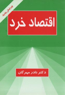 اقتصاد خرد