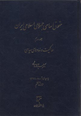 حقوق اساسي و ساختارهاي سياسي