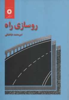 روسازي راه