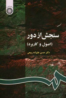 سنجش از دور (اصول و كاربرد)