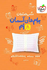 شب امتحان پيام‌هاي آسمان هشتم