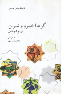 گزيده خسرو و شيرين از پنج گنج نظامي گنجوي