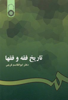 تاريخ فقه و فقها