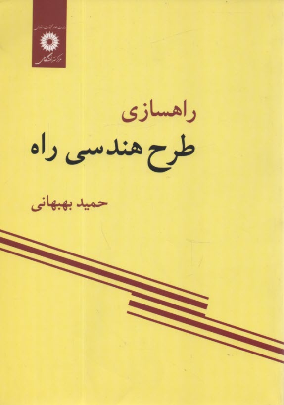 راهسازي: طرح هندسي راه