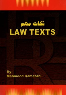 نكات مهم Law texts