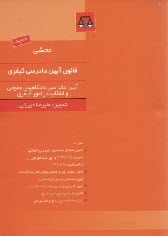 محشي قانون آئين دادرسي كيفري مصوب 1378/6/28 به همراه قانون تشكيل دادگاههاي عمومي و انقلاب مصوب 1373/4/15 و آيين‌نامه اجرايي آن با اصلاحات ...