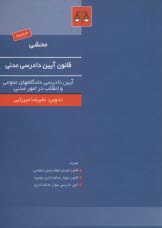 محشي قانون آئين دادرسي مدني (آئين‌ دادرسي دادگاههاي عمومي و انقلاب مصوب 21/1/1379 مجلس شوراي اسلامي به همراه ...