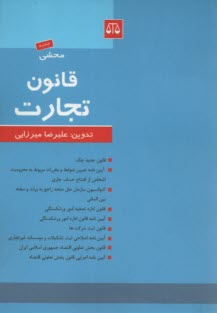 محشي قانون تجارت  همراه با: قانون جديد چك، آئين‌نامه تعيين ضوابط و مقررات مربوط به محروميت اشخاص از افتتاح حساب جاري
