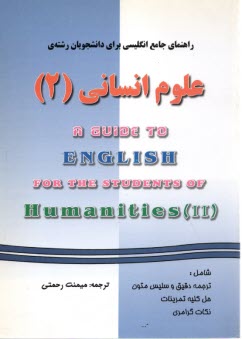 راهنماي جامع زبان انگليسي براي دانشجويان رشته‌ي علوم انساني (2)