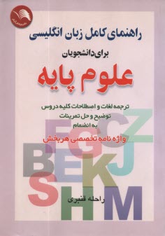 راهنماي كامل زبان انگليسي براي دانشجويان علوم پايه