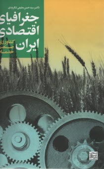 جغرافياي اقتصادي ايران (كشاورزي)