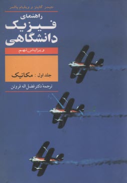 راهنماي فيزيك دانشگاهي: مكانيك سيالات، گرما و موج