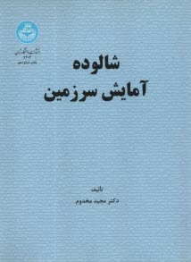 شالوده آمايش سرزمين