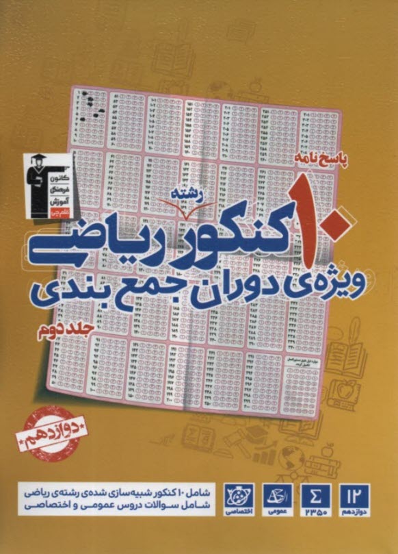 پاسخ‌نامه‌ي 6 سال كنكور رياضي فيزيك: پاسخ‌نامه‌ي تشريحي سوال‌هاي جلد اول