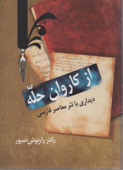 از كاروان حله: ديداري با نثر معاصر فارسي: ادبيات معاصر (نثر)