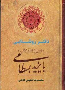 دفتر روشنايي: از ميراث عرفاني بايزيد بسطامي