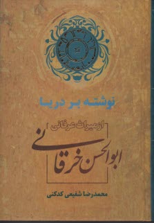 نوشته بر دريا، از ميراث عرفاني ابوالحسن خرقاني