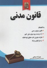 قانون مدني با اصطلاحات و الحاقات به‌انضمام قانون مسئوليت مدني