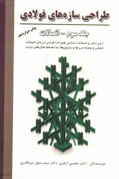 طراحي سازه‌هاي فولادي با ويرايش و اصلاحات اساسي همراه با طراحي لرزه‌اي اتصالات خمشي و وصله تيرها و ستون‌ها به انضمام مثال‌هاي جديد