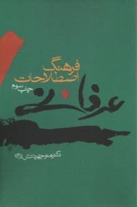 فرهنگ ‏اصطلاحات و تعبيرات ‏عرفاني‏  