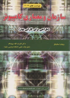 سازمان‏ و معماري‏ كامپيوتر 