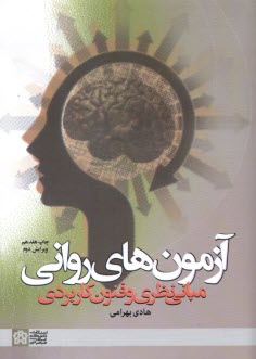 آزمون‌هاي رواني (مباني نظري و فنون كاربردي)
