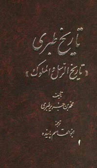 تاريخ طبري | دوره‌ي 16 جلدي