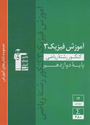 مجموعه‌ي طبقه‌بندي شده آموزش فيزيك (3) سال سوم تجربي: آموزش كامل مطالب درسي به همراه مثال‌هاي متعدد، تمرينات تشريحي، پرسش‌هاي چهارگزينه‌اي