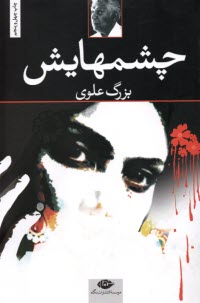 چشمهايش‏ (شوميز)  