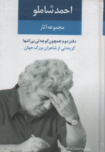 احمد شاملو: مجموعه‌ي آثار: همچون كوچه‌يي بي‌انتها (گزينه‌يي از اشعار شاعران بزرگ جهان) با بازنگري كامل و افزوده‌هاي تازه‌ي مترجم