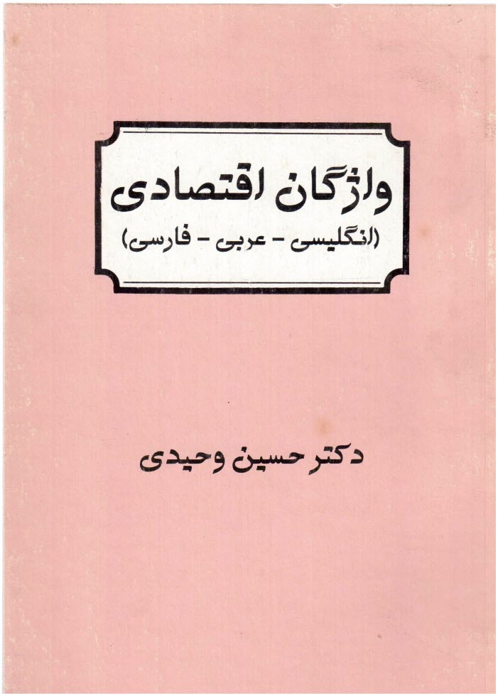 واژگان اقتصادي (انگليسي - عربي - فارسي)