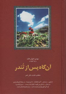 آن گاه پس از تندر: منتخب هشت دفتر شعر: ارغنون، زمستان، آخر شاهنامه، از اين اوستا، در حياط كوچك پاييز، در زندان، زندگي مي‌گويد، ...