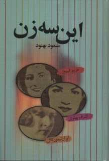 اين سه زن: اشرف پهلوي - مريم فيروز - ايران تيمورتاش