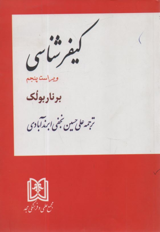 كيفرشناسي