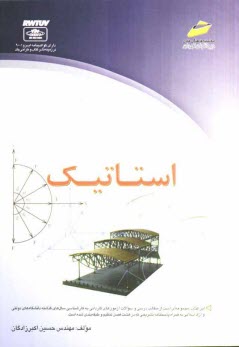استاتيك (خلاصه درس، پرسش‌هاي چهارگزينه‌اي و پاسخنامه تشريحي) ويژه آزمون‌هاي كارداني به كارشناسي ناپيوسته