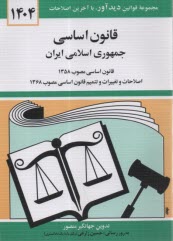 قانون اساسي جمهوري اسلامي ايران: قانون اساسي مصوب 1358، اصلاحات و تغييرات و تتميم قانون اساسي مصوب 1368