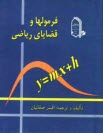 فرمولها و قضاياي رياضي