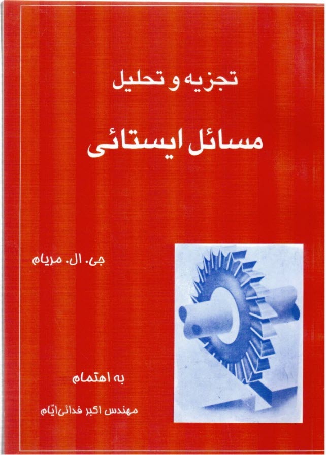 تجزيه و تحليل مسائل ايستائي (براساس كتاب ايستائي مريام)