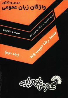 واژگان زبان عمومي، ويژه: دانشجويان دانشگاه سراسري و آزاد، واژگان زبان عمومي: شامل بيش از 1300 تست واژگان، جايگزيني لغت، مترادف و متضاد، ...