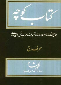 كتاب كوچه: جامع لغات، اصطلاحات، تعبيرات، ضرب‌المثل‌هاي فارسي