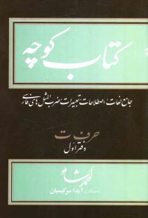 كتاب كوچه: جامع لغات، اصطلاحات، تعبيرات، ضرب‌المثل‌هاي فارسي: حرف ت دفتر اول