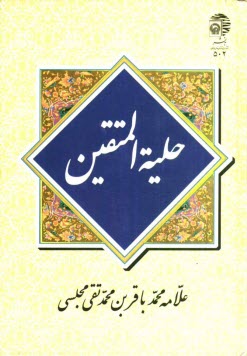 حليه‌المتقين: در آداب و سنن اسلامي و اخلاق و دستورهاي‌ شرع مطهر نبوي (ص)