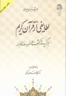 لطايفي از قرآن كريم: برگزيده از كشف الاسرار و عده الابرار