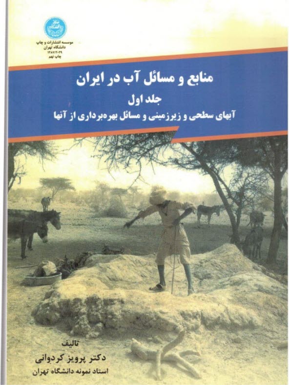 منابع و مسائل آب در ايران: آبهاي سطحي و زيرزميني و مسائل بهره‌برداري از آنها