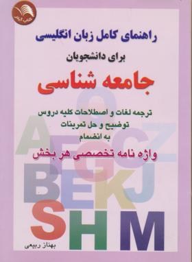راهنماي جامع انگليسي براي دانشجويان جامعه‌شناسي: ترجمه دقيق و سليس متون، حل كامل تمرينات، واژه‌نامه پايان هر فصل