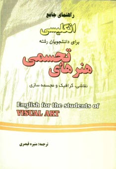 راهنماي جامع انگليسي براي دانشجويان رشته هنرهاي تجسمي (نقاشي، گرافيك و مجسمه‌سازي)