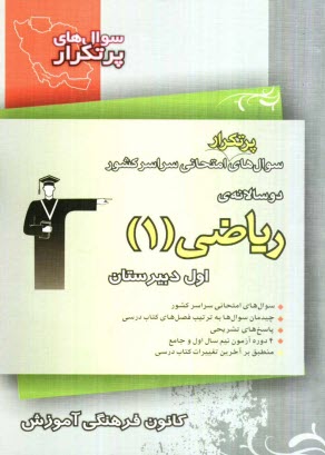 دوسالانه‌ي رياضي (1) سال اول دبيرستان: شامل 192 سوال با پاسخ تشريحي  و 192 سوال مشابه با پاسخ كوتاه جهت تمرين بيشتر ...