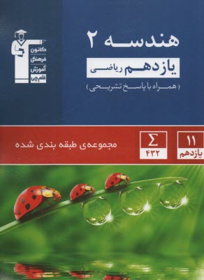 مجموعه‌ي طبقه‌بندي شده هندسه (2): برگزيده‌ي نكات مهم درسي، 250 تست از كنكورهاي سراسري و آزاد همراه با تست‌هاي سال 86 و پاسخ تشريحي