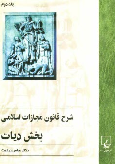 شرح قانون مجازات اسلامي: بخش ديات